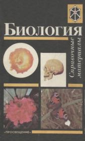 Биология. Справочные материалы. Учебное пособие для учащихся. Евгения Тихоновна Бровкина