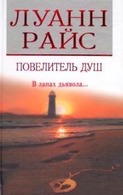 Повелитель душ. Луанн Райс