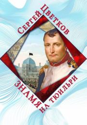 Знамя на Тюильри. Сергей Эдуардович Цветков