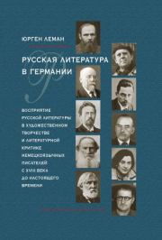 Русская литература в Германии. Восприятие русской литературы в художественном творчестве и литературной критике немецкоязычных писателей с XVIII века до настоящего времени. Юрген Леман