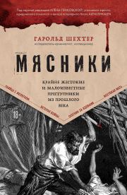 Мясники. Крайне жестокие и малоизвестные преступники из прошлого века. Гарольд Шехтер