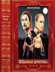 Избранные детективы. Компиляция. Книги 1-17. Виталий Михайлович Егоров