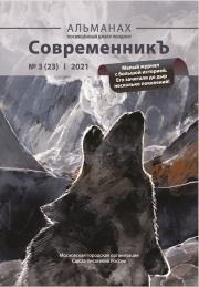 Альманах «СовременникЪ» №3(23) 2021 г.. Альманах «Российский колокол»