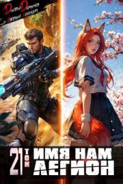 Имя нам Легион. Том 21. Дмитрий Дорничев