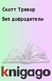 Без добродетели. Скотт Тревор