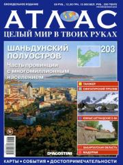 Атлас. Целый мир в твоих руках №203.  журнал «Атлас. Целый мир в твоих руках»