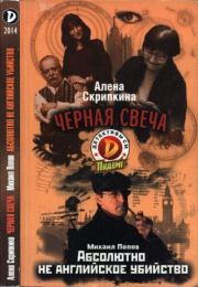 Черная свеча. Абсолютно не английское убийство. Михаил Попов