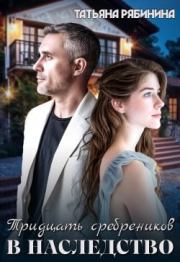 Тридцать сребреников в наследство. Татьяна Рябинина