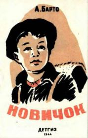 Новичок. Агния Львовна Барто