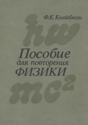 Пособие для повторения физики. Фриц Курт Кнойбюль