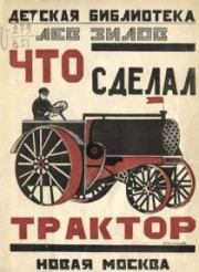 Что сделал трактор. Лев Николаевич Зилов