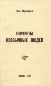 Портреты необычных людей. Владимир Пименович Крымов