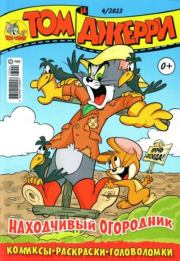 Том и Джерри 268 (04) (Апрель 2023).  комикс «Том и Джерри»