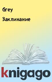 Заклинание.  Grey