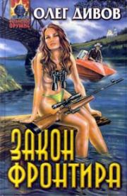 Закон фронтира. Олег Игоревич Дивов