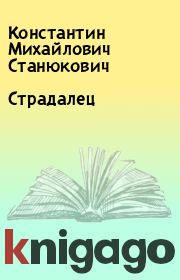Книга - Страдалец.  Константин Михайлович Станюкович  - прочитать полностью в библиотеке КнигаГо