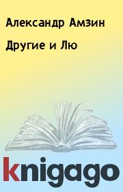 Книга - Другие и Лю.  Александр Амзин  - прочитать полностью в библиотеке КнигаГо