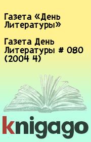 Газета День Литературы # 080 (2004 4). Газета «День Литературы»