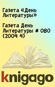 Газета День Литературы  # 080 (2004 4). Газета «День Литературы»