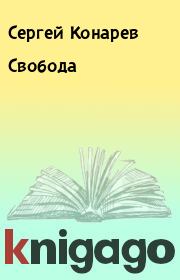 Книга - Свобода.  Сергей Конарев  - прочитать полностью в библиотеке КнигаГо
