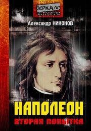 Книга - Наполеон. Попытка № 2.  Александр Петрович Никонов  - прочитать полностью в библиотеке КнигаГо