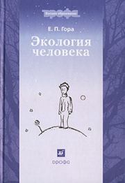 Книга - Экология человека.  Елена Петровна Гора  - прочитать полностью в библиотеке КнигаГо