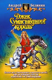 Джек на Востоке. Андрей Олегович Белянин