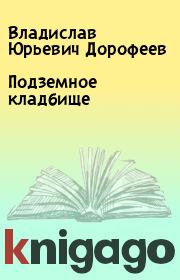 Книга - Подземное кладбище.  Владислав Юрьевич Дорофеев  - прочитать полностью в библиотеке КнигаГо