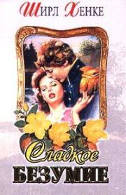 Сладкое безумие (Глубокая, как река). Ширл Хенке