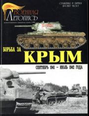 Борьба за Крым (сентябрь 1941 - июль 1942 года). Илья Борисович Мощанский