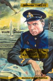 Реквием каравану PQ-17. Валентин Саввич Пикуль