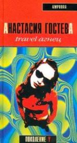 Книга - Travel Агнец.  Анастасия Сергеевна Гостева  - прочитать полностью в библиотеке КнигаГо