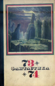 Фантастика 1973-1974. Дмитрий Александрович Биленкин