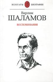 Книга - Воспоминания.  Варлам Тихонович Шаламов  - прочитать полностью в библиотеке КнигаГо