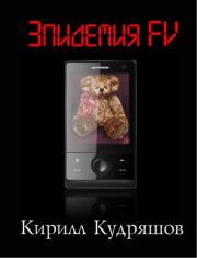 Эпидемия FV. Кирилл Васильевич Кудряшов