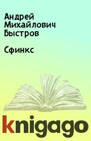 Книга - Сфинкс.  Андрей Михайлович Быстров  - прочитать полностью в библиотеке КнигаГо