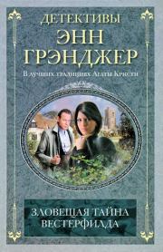 Зловещая тайна Вестерфилда. Энн Грэнджер