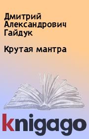 Книга - Крутая мантра.  Дмитрий Александрович Гайдук  - прочитать полностью в библиотеке КнигаГо