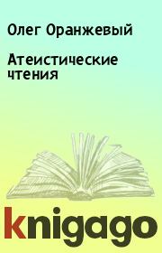 Книга - Атеистические чтения.  Олег Оранжевый  - прочитать полностью в библиотеке КнигаГо