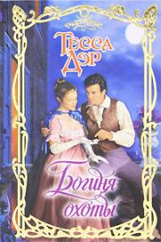 Богиня охоты. Тесса Дэр