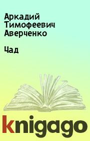 Книга - Чад.  Аркадий Тимофеевич Аверченко  - прочитать полностью в библиотеке КнигаГо