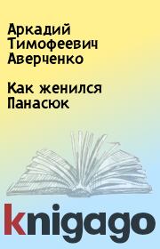 Книга - Как женился Панасюк.  Аркадий Тимофеевич Аверченко  - прочитать полностью в библиотеке КнигаГо
