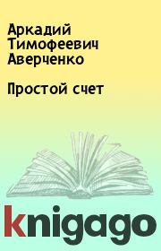 Книга - Простой счет.  Аркадий Тимофеевич Аверченко  - прочитать полностью в библиотеке КнигаГо