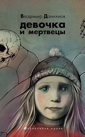 Книга - Девочка и мертвецы.  Владимир Борисович Данихнов  - прочитать полностью в библиотеке КнигаГо