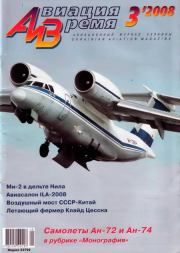 Авиация и время 2008 03.  Журнал «Авиация и время»