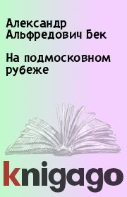 Книга - На подмосковном рубеже.  Александр Альфредович Бек  - прочитать полностью в библиотеке КнигаГо
