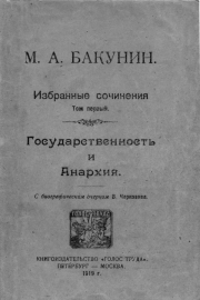 Книга - Избранные сочинения Том I.  Михаил Александрович Бакунин  - прочитать полностью в библиотеке КнигаГо