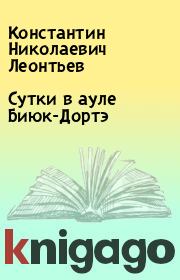 Книга - Сутки в ауле Биюк-Дортэ.  Константин Николаевич Леонтьев  - прочитать полностью в библиотеке КнигаГо