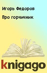 Книга - Про горчичник.  Игорь Федоров  - прочитать полностью в библиотеке КнигаГо