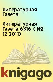 Литературная Газета  6316 ( № 12 2011). Литературная Газета